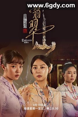 小娘惹之翡翠山(2025)完结30集全迅雷网盘全集下载
