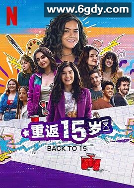 重返15岁 第三季(2024)完结6集全迅雷网盘全集下载