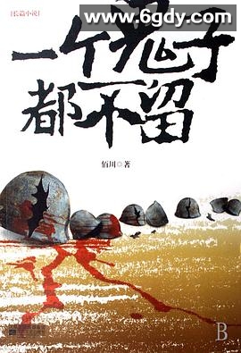 一个鬼子都不留(2011)完结已完结迅雷网盘全集下载
