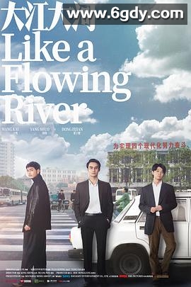 大江大河(2018)完结47集全迅雷网盘全集下载