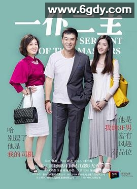 一仆二主(2014)完结43集全迅雷网盘全集下载