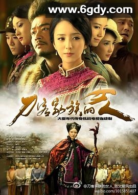 刀客家族的女人(2014)完结44集全迅雷网盘全集下载