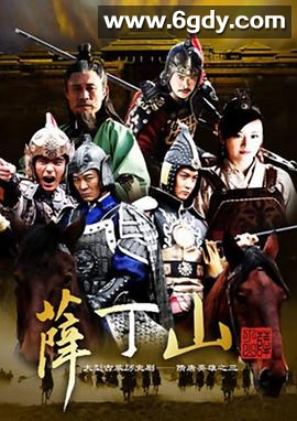 薛丁山(2013)完结全40集迅雷网盘全集下载