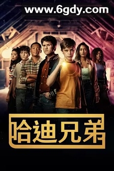 哈迪兄弟 第二季(2022)完结10集全迅雷网盘全集下载