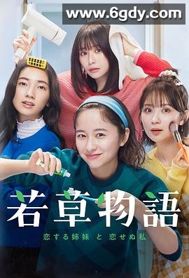 若草物语——恋爱的姐妹和不恋爱的我(2024)完结10集全迅雷网盘全集下载