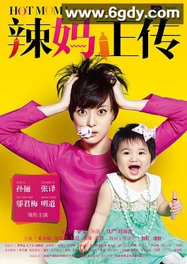 辣妈正传(2013)完结全38集迅雷网盘全集下载
