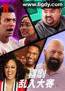 喜剧乱入大赛(2020)完结已完结迅雷网盘全集下载