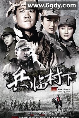 走，打鬼子去(2013)完结已完结迅雷网盘全集下载