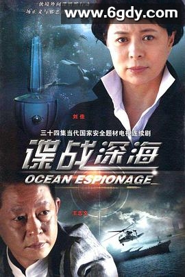 谍战深海(2012)完结已完结迅雷网盘全集下载