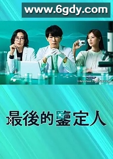 最后的鉴定人(2025)完结全11集迅雷网盘全集下载