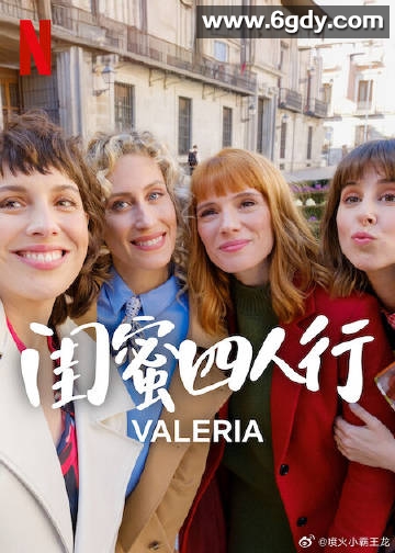 闺蜜四人行 第四季(2025)完结全6集迅雷网盘全集下载