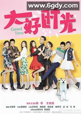 大好时光(2015)完结38集全迅雷网盘全集下载
