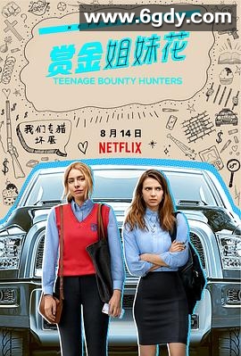 赏金姐妹花(2020)完结10集全迅雷网盘全集下载
