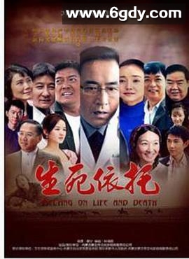 生死依托(2012)完结已完结迅雷网盘全集下载