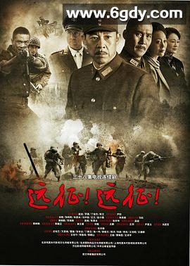 远征远征(2015)完结38集全迅雷网盘全集下载