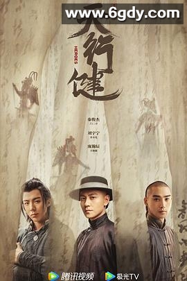 天行健(2024)完结36集全迅雷网盘全集下载