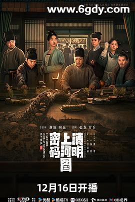 清明上河图密码(2024)完结26集全迅雷网盘全集下载