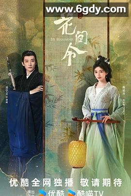 花间令(2024)完结32集全迅雷网盘全集下载