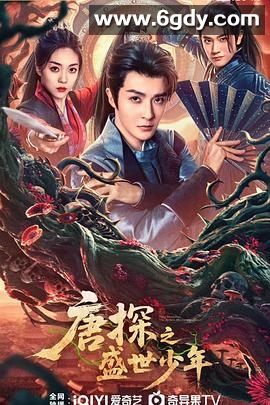 唐探之盛世少年(2025)完结已完结迅雷网盘全集下载