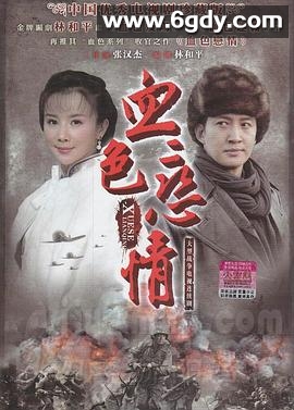 血色恋情(2011)完结已完结迅雷网盘全集下载