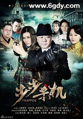 步步杀机(2013)完结已完结迅雷网盘全集下载