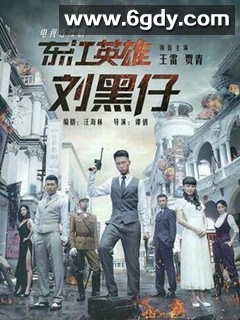 东江英雄刘黑仔(2014)完结已完结迅雷网盘全集下载