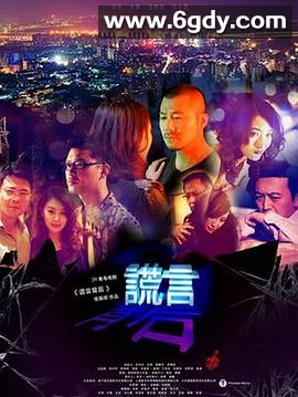 谎言背后(2013)完结已完结迅雷网盘全集下载