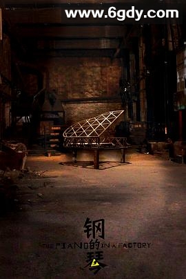 钢的琴2010(2010)完结已完结迅雷网盘全集下载