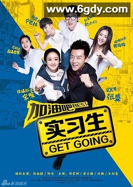 加油吧实习生(2015)完结已完结迅雷网盘全集下载