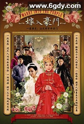 嫁入豪门(2012)完结已完结迅雷网盘全集下载