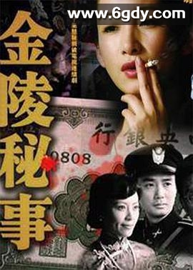 金陵秘事(2011)完结已完结迅雷网盘全集下载
