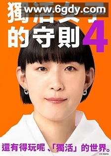 独活女子的推荐4(2024)完结12集全迅雷网盘全集下载