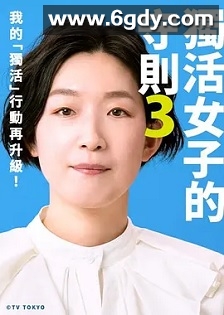 独活女子的推荐3(2023)完结12集全迅雷网盘全集下载