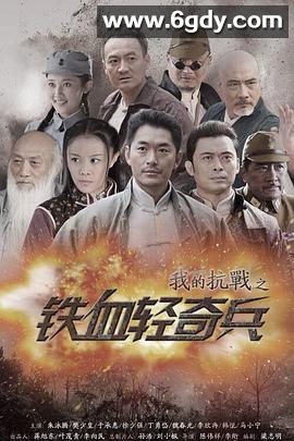 我的抗战之铁血轻奇兵(2014)完结已完结迅雷网盘全集下载