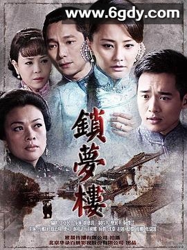 锁梦楼(2011)完结已完结迅雷网盘全集下载