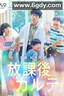 放学后的病例簿(2024)完结10集全迅雷网盘全集下载