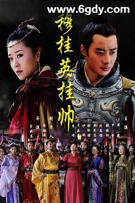 穆桂英挂帅(2012)完结39集全迅雷网盘全集下载