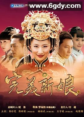 完美新娘(2013)完结已完结迅雷网盘全集下载