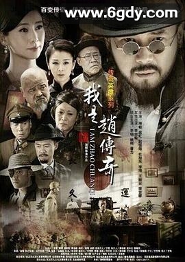 我是赵传奇(2015)完结已完结迅雷网盘全集下载