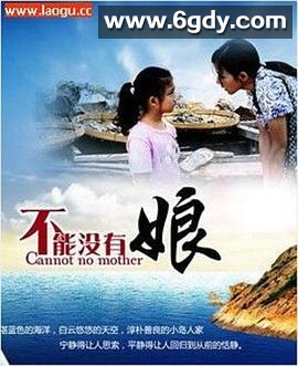 不能没有娘(2012)完结已完结迅雷网盘全集下载