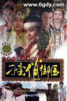 刁蛮俏御医(2011)完结已完结迅雷网盘全集下载