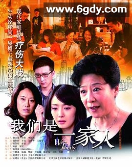 我们是一家人(2011)完结已完结迅雷网盘全集下载