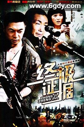 终极证据(2012)完结已完结迅雷网盘全集下载