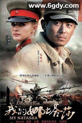 我的娜塔莎(2012)完结41集全迅雷网盘全集下载