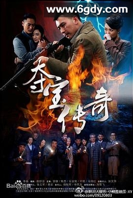 夺宝传奇(2015)完结已完结迅雷网盘全集下载