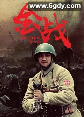 金战(2014)完结已完结迅雷网盘全集下载