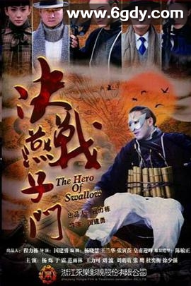 决战燕子门(2013)完结已完结迅雷网盘全集下载