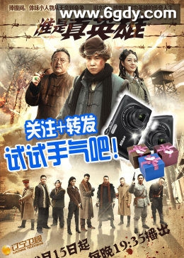 谁是真英雄(2013)完结已完结迅雷网盘全集下载