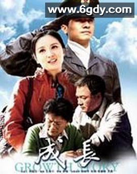 成长(2012)完结已完结迅雷网盘全集下载