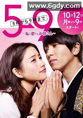 朝5晚9：帅气和尚爱上我(2015)完结10集全迅雷网盘全集下载